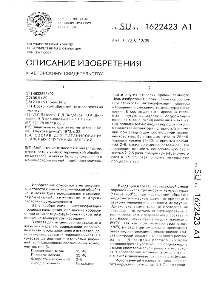 Состав для титанирования стальных и чугунных изделий (патент 1622423)
