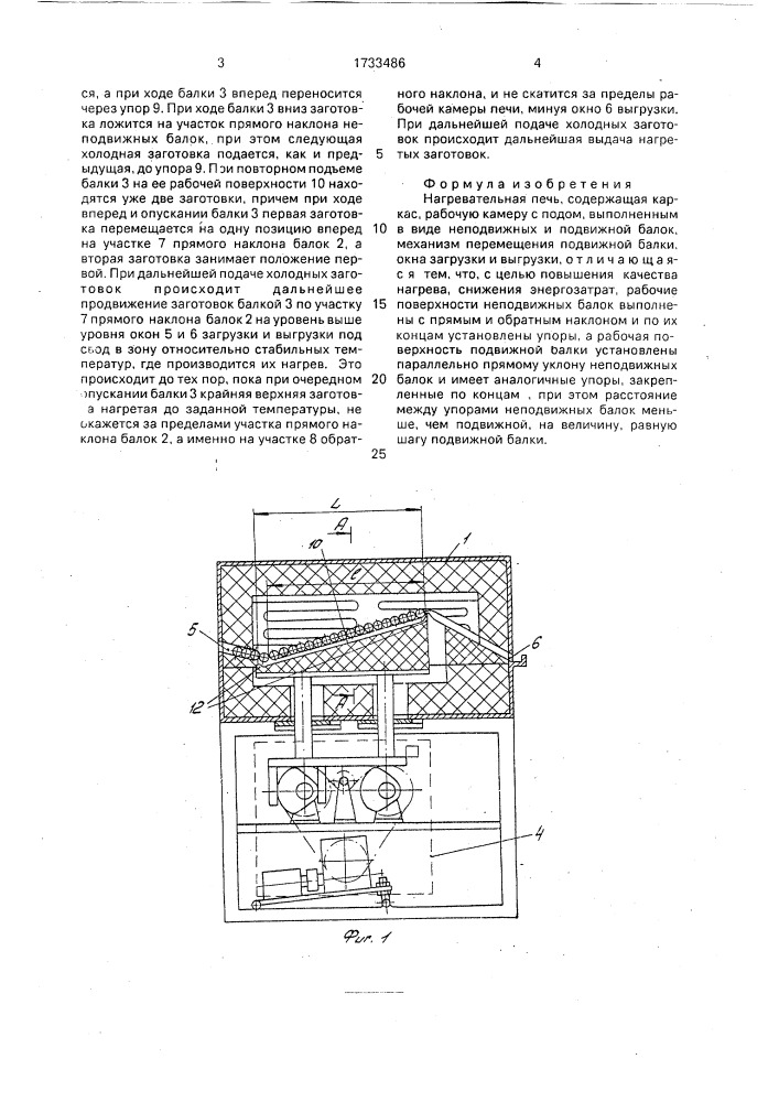 Нагревательная печь (патент 1733486)