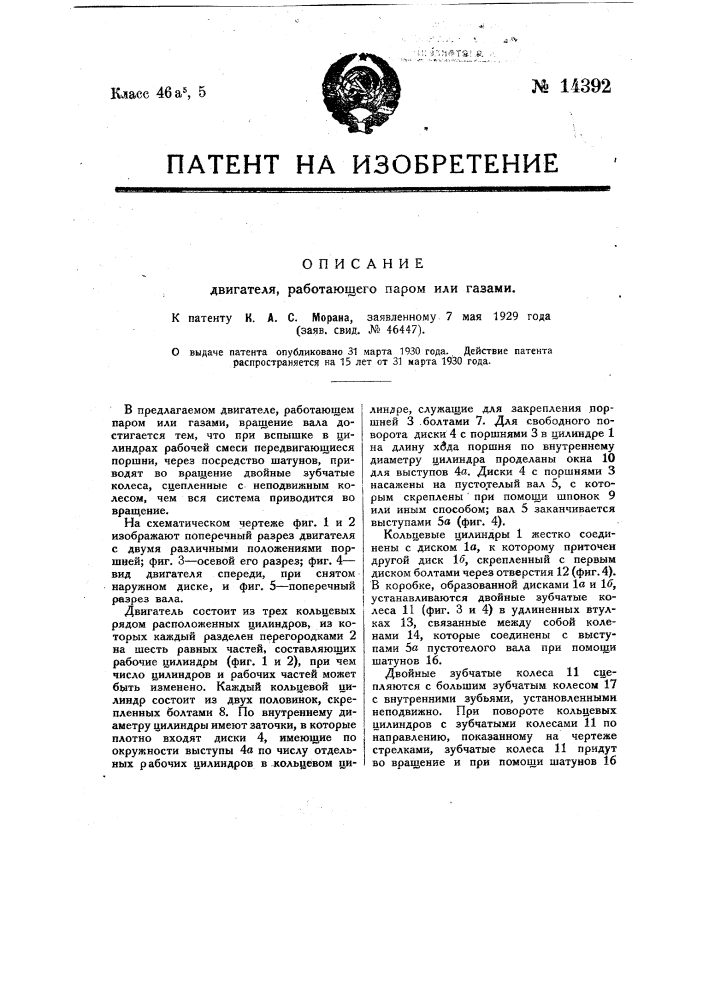 Двигатель, работающий паром или газами (патент 14392)