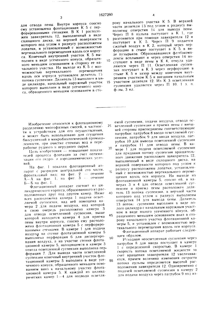Флотационный аппарат (патент 1627260)