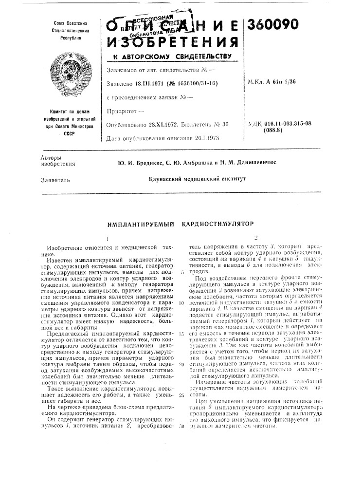 Имплантируемый кардиостимулятор (патент 360090)