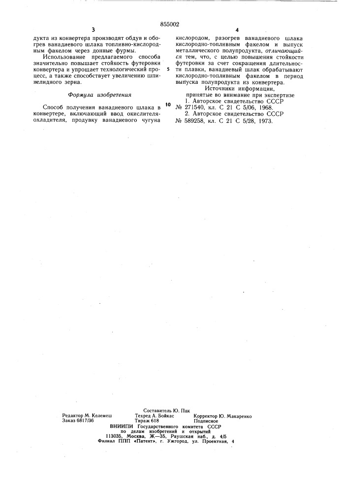 Способ получения ванадиевого шлака (патент 855002)