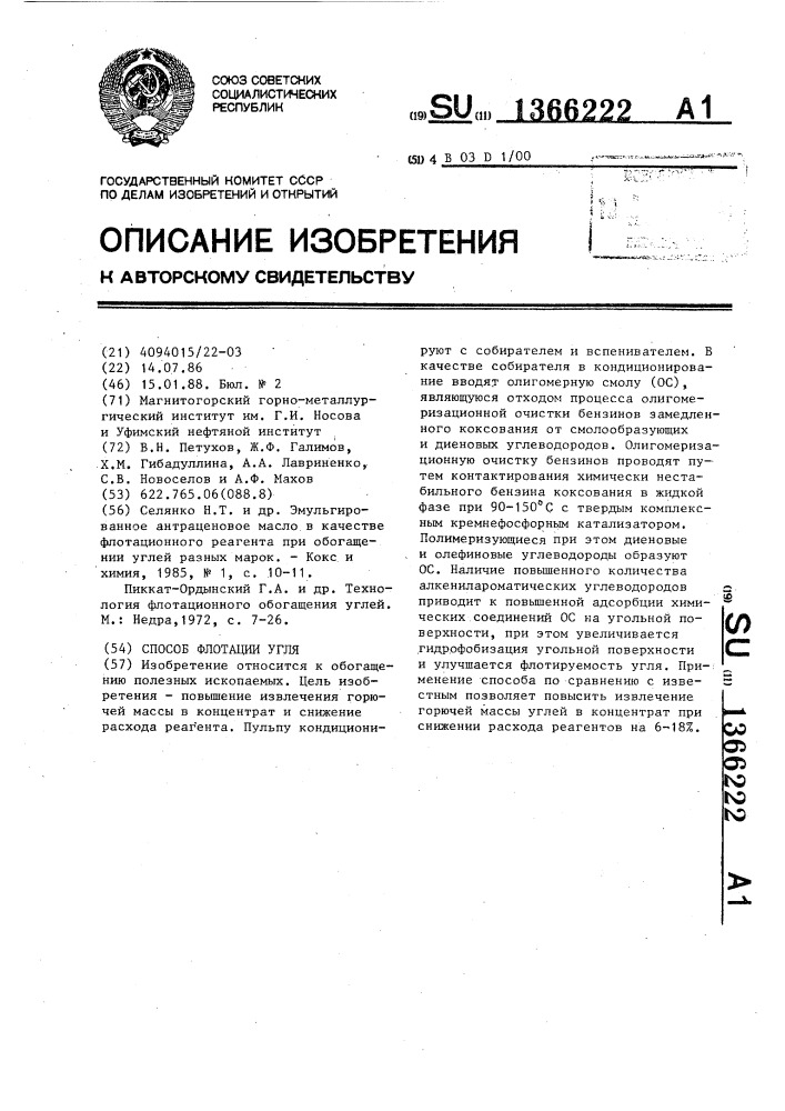 Способ флотации угля (патент 1366222)