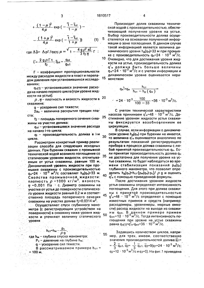 Способ гидродинамического исследования поглощающего пласта (патент 1810517)