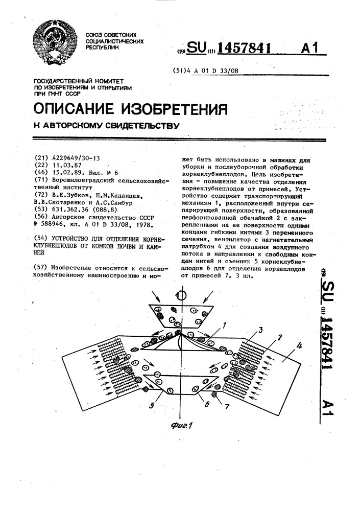 Устройство для отделения корнеклубнеплодов от комков почвы и камней (патент 1457841)