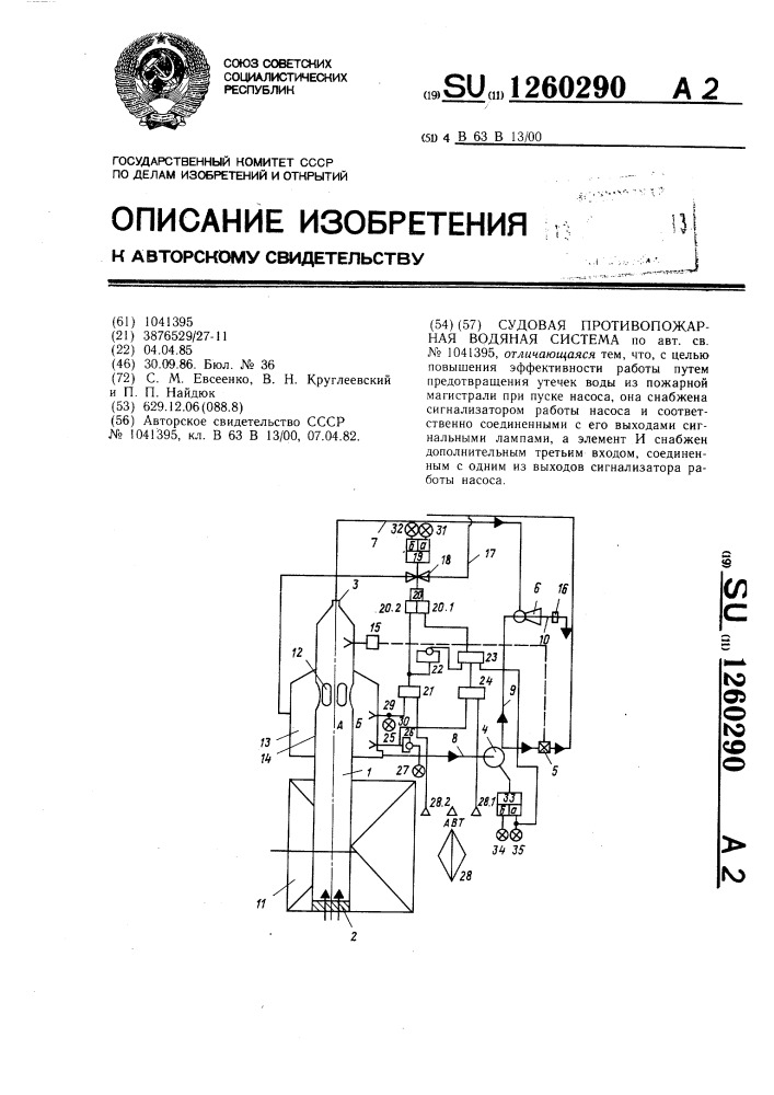 Судовая противопожарная водяная система (патент 1260290)