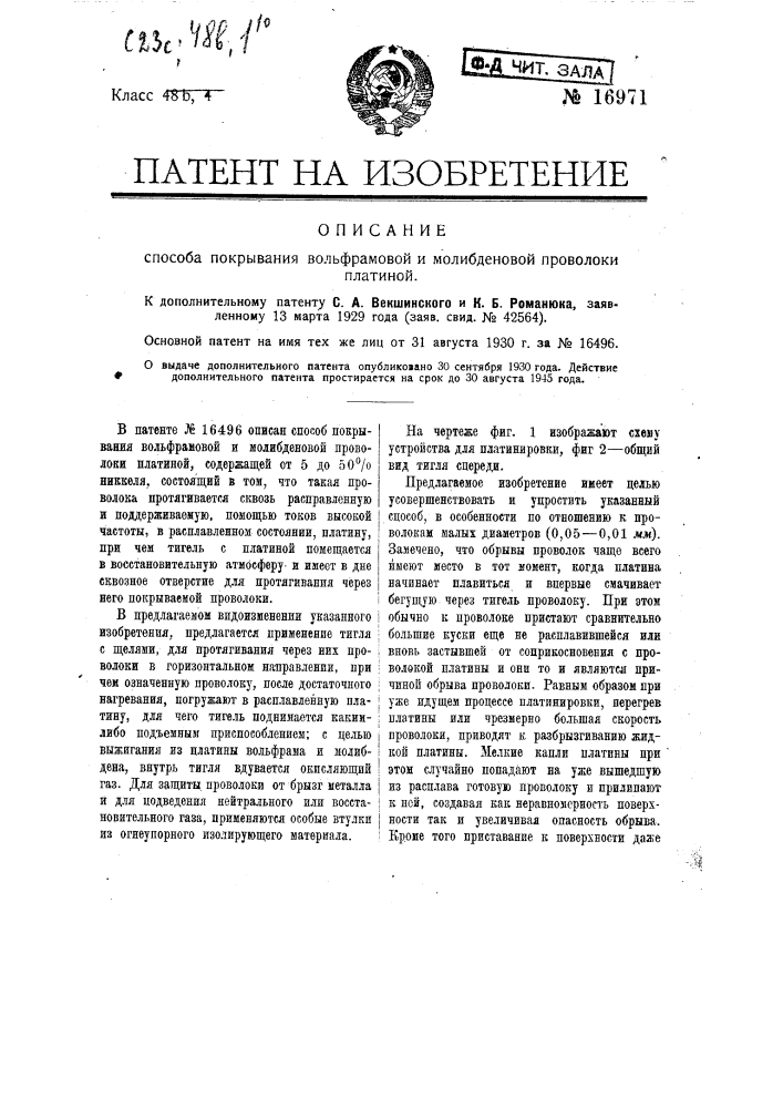 Применение тигля со щелями, предназначенными для протаскивания проволоки в горизонтальном положении, для осуществления способа, охарактеризованного в п.п. 1 и 2 патента по заяв. свид. № 40931 (патент 16971)