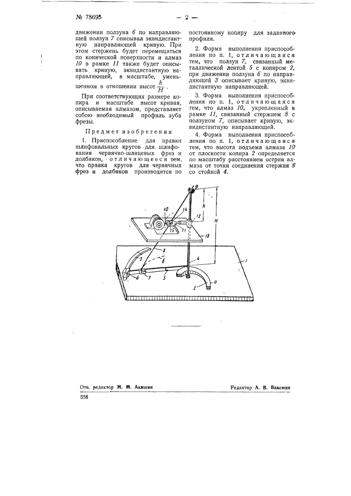 Приспособление для правки шлифовальных камней для червячно- шлицевых фрез и долбяков (патент 78695)