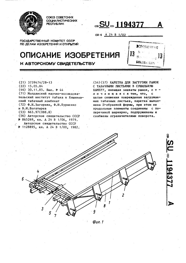 Каретка для загрузки рамок с табачными листьями в сушильную камеру (патент 1194377)