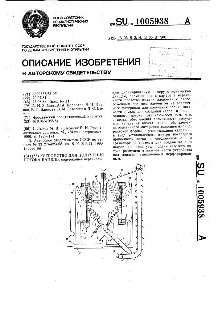 Устройство для получения потока капель (патент 1005938)