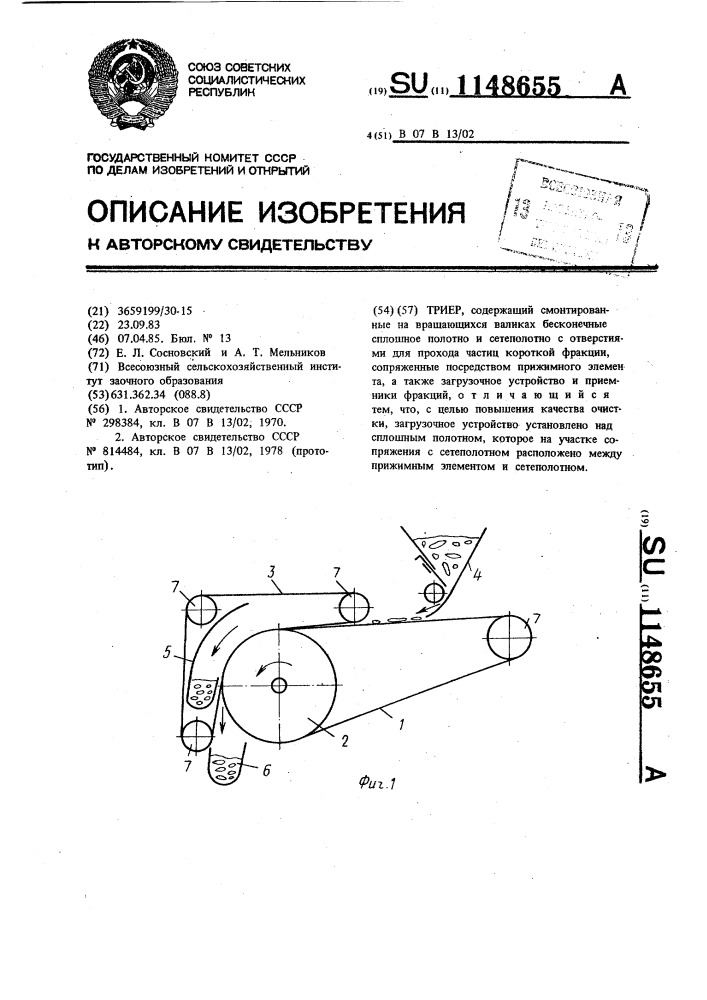 Триер (патент 1148655)