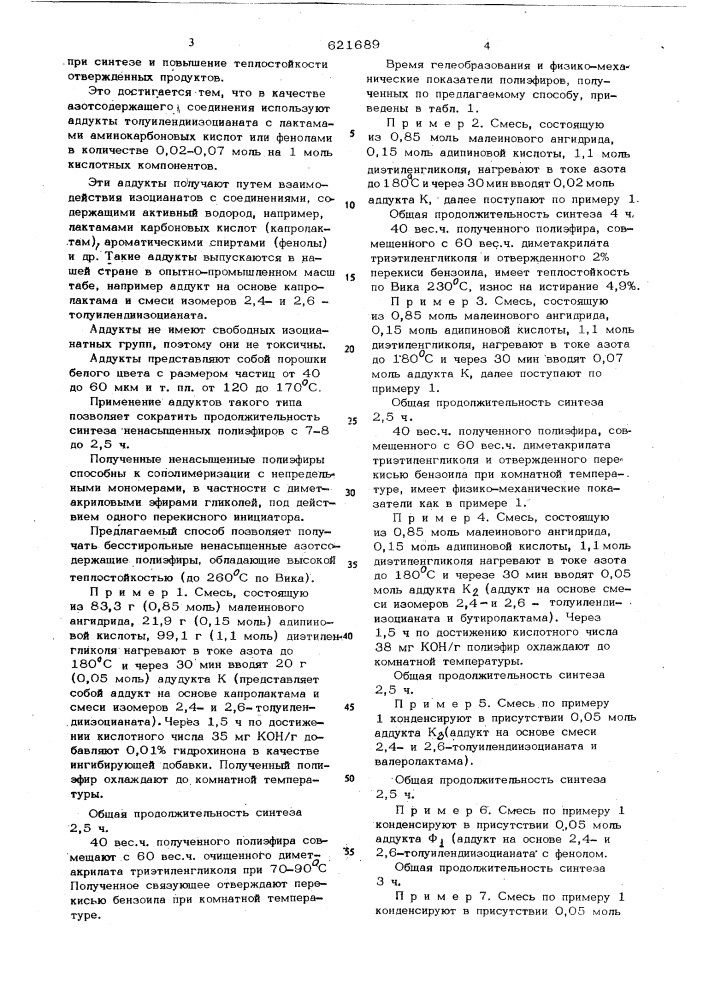 Способ получения ненасыщенных азотосодержащих полиэфиров (патент 621689)