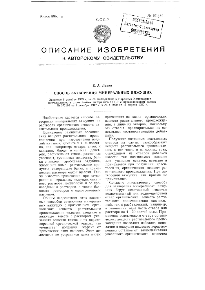 Способ затворения минеральных вяжущих (патент 101486)