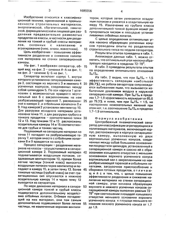 Центробежный пневматический сепаратор для классификации агрегирующихся и налипающих материалов (патент 1685556)