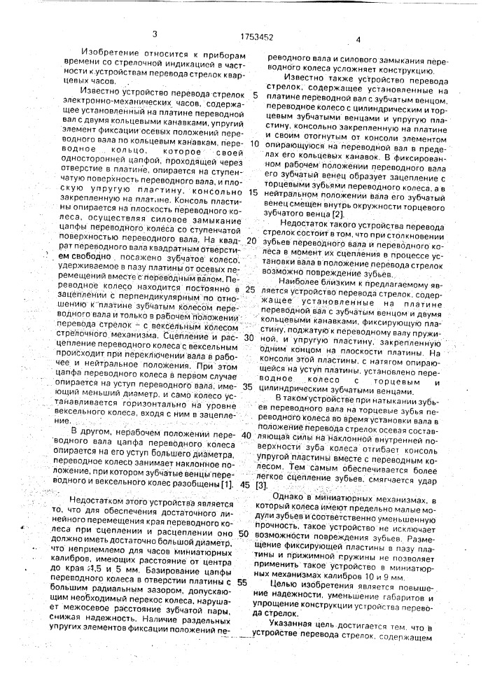 Устройство перевода стрелок наручных часов (патент 1753452)