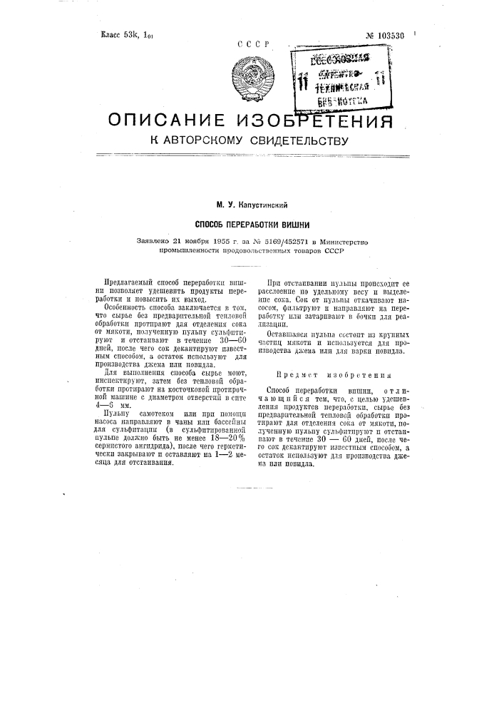 Способ переработки вишни (патент 103530)