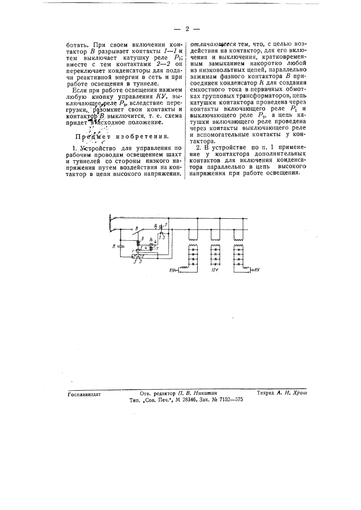 Устройство для управления по рабочим проводам освещением шахт и туннелей (патент 57459)