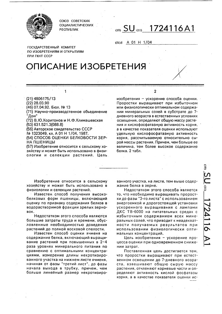 Способ оценки белковости зерна пшеницы (патент 1724116)