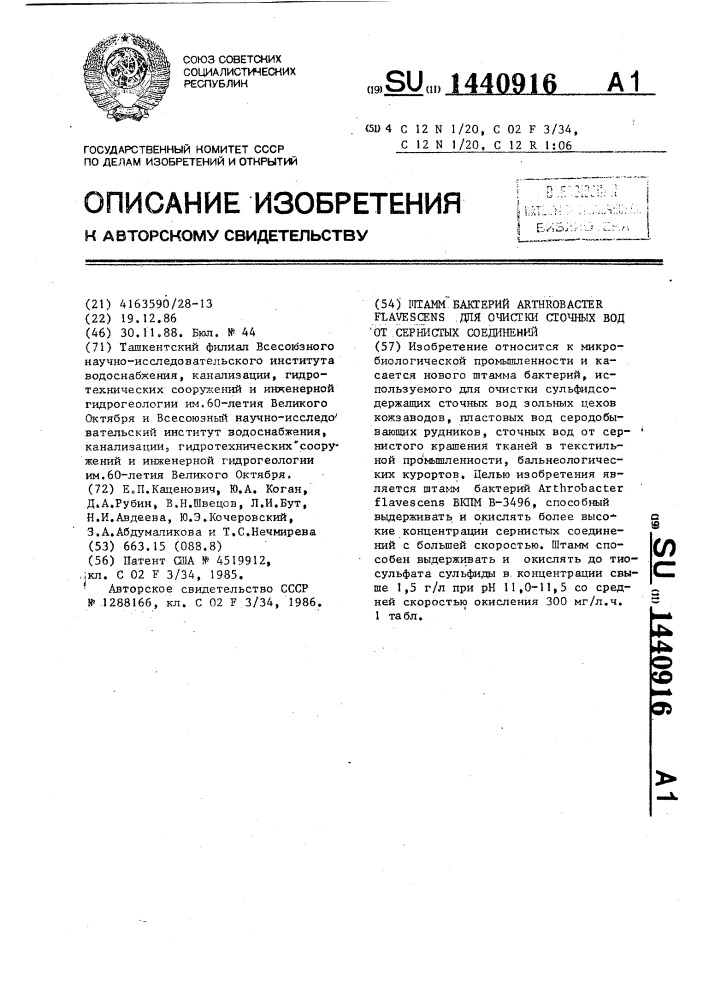 Штамм бактерий аrтнrовастеr flavescens для очистки сточных вод от сернистых соединений (патент 1440916)