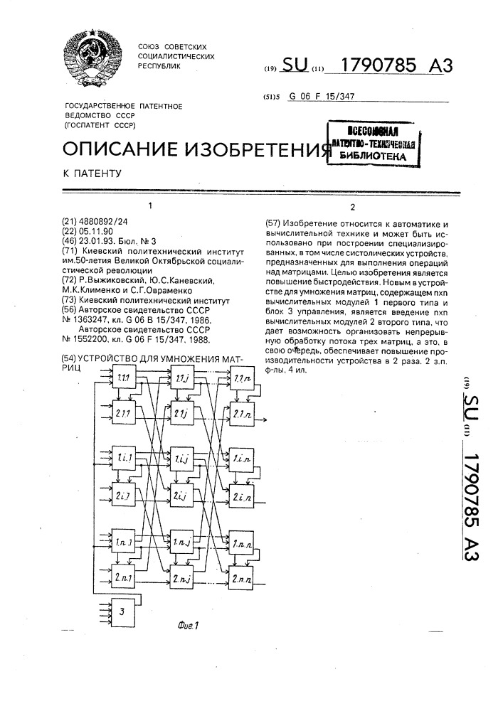 Устройство для умножения матриц (патент 1790785)