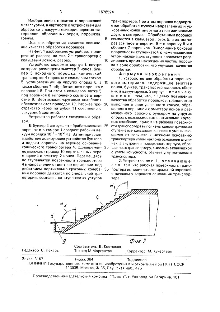 Устройство для обработки порошкового материала (патент 1678524)