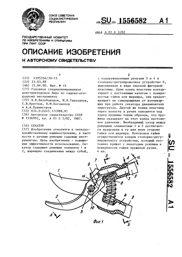 Секатор (патент 1556582)