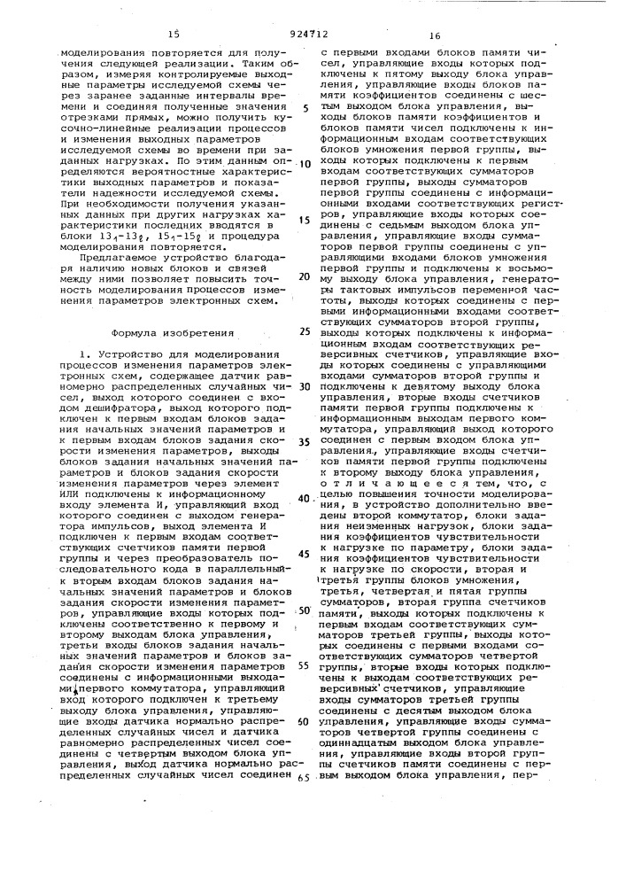 Устройство для моделирования процессов изменения параметров электронных схем (патент 924712)