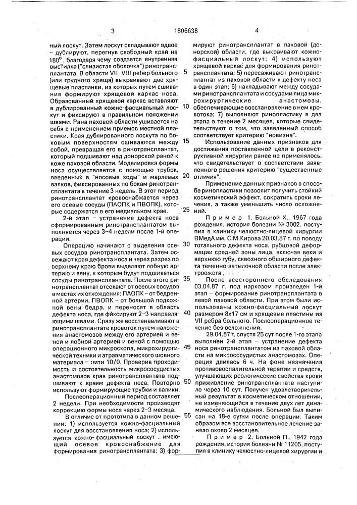 Способ ринопластики при тотальных и субтотальных дефектах носа (патент 1806638)