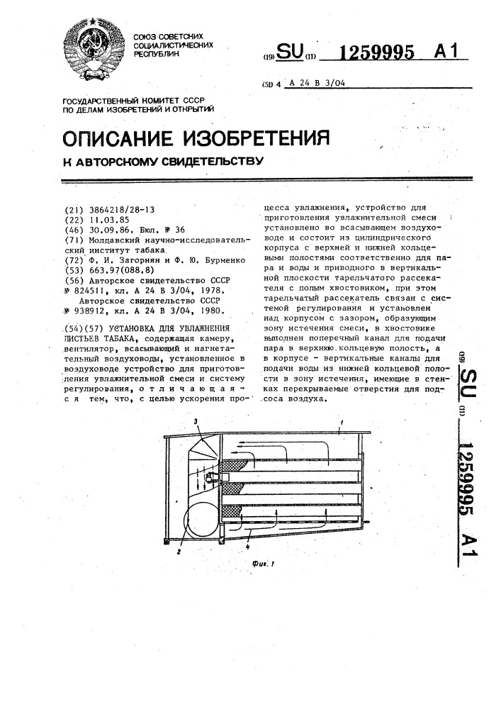 Установка для увлажнения листьев табака (патент 1259995)