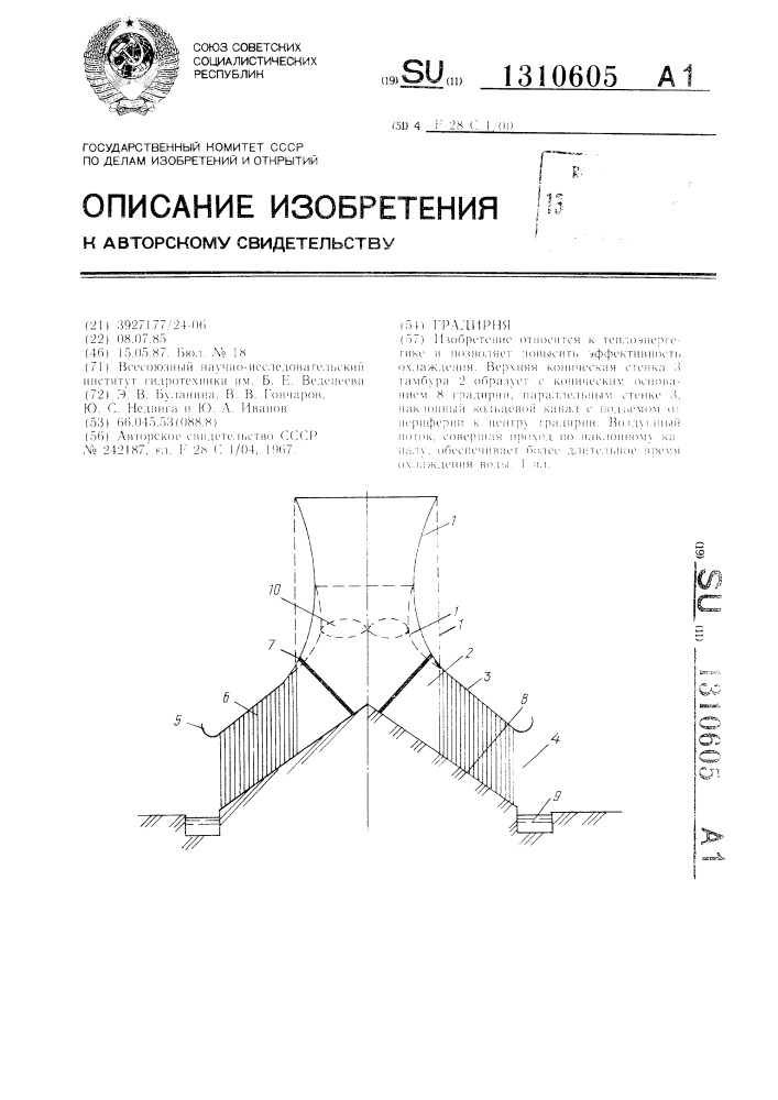 Градирня (патент 1310605)
