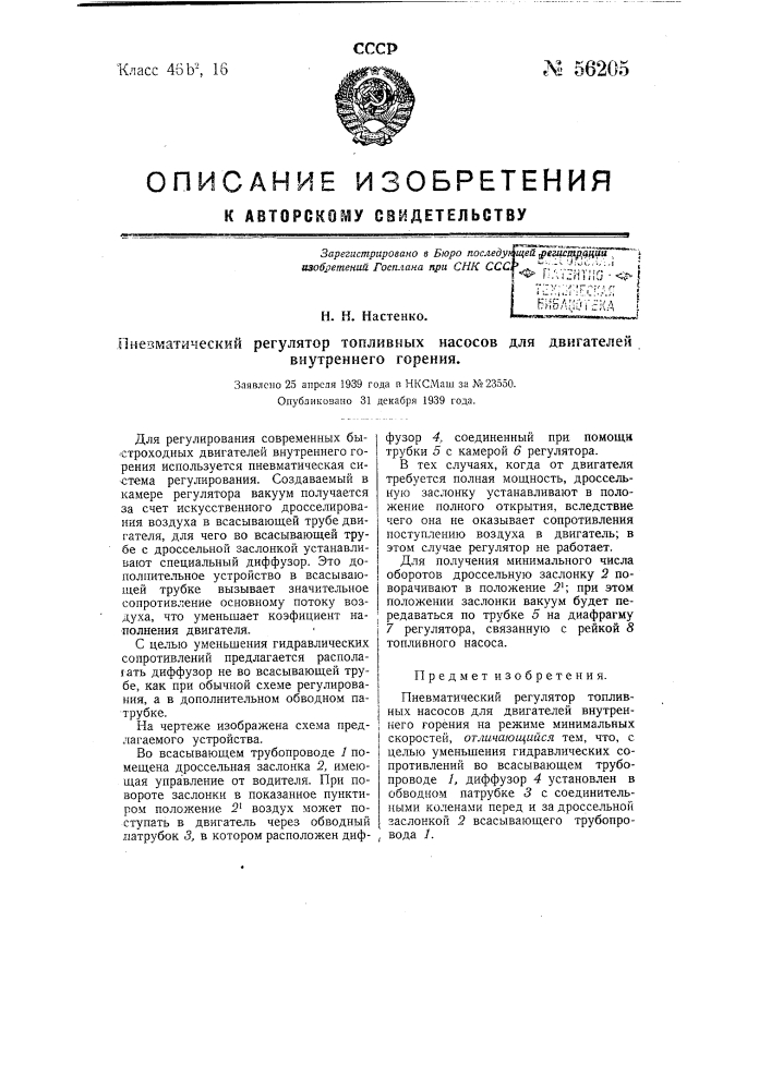 Пневматический регулятор топливных насосов для двигателей внутреннего горения (патент 56205)