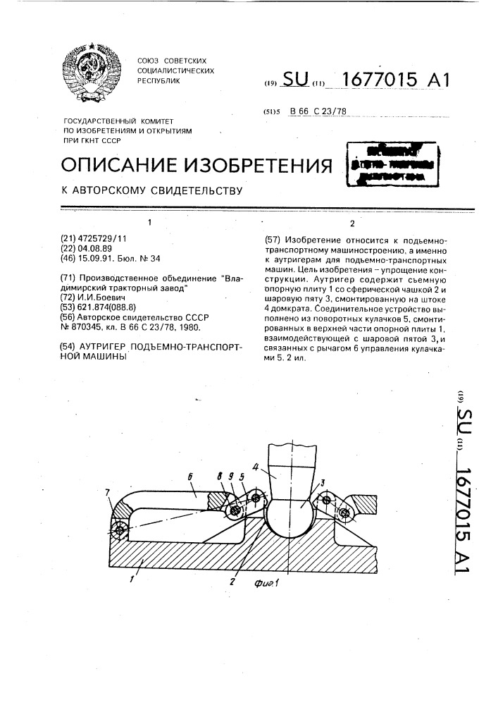 Аутригер подъемно-транспортной машины (патент 1677015)