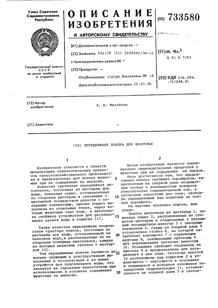 Передвижная поилка для животных (патент 733580)