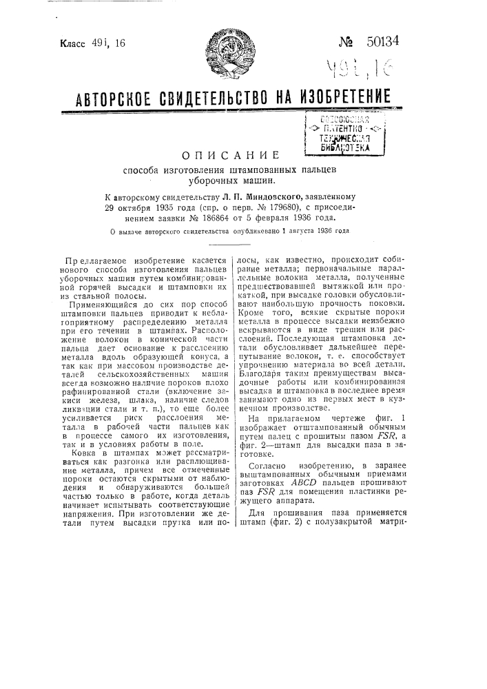 Способ изготовления штампованных пальцев уборочных машин (патент 50134)