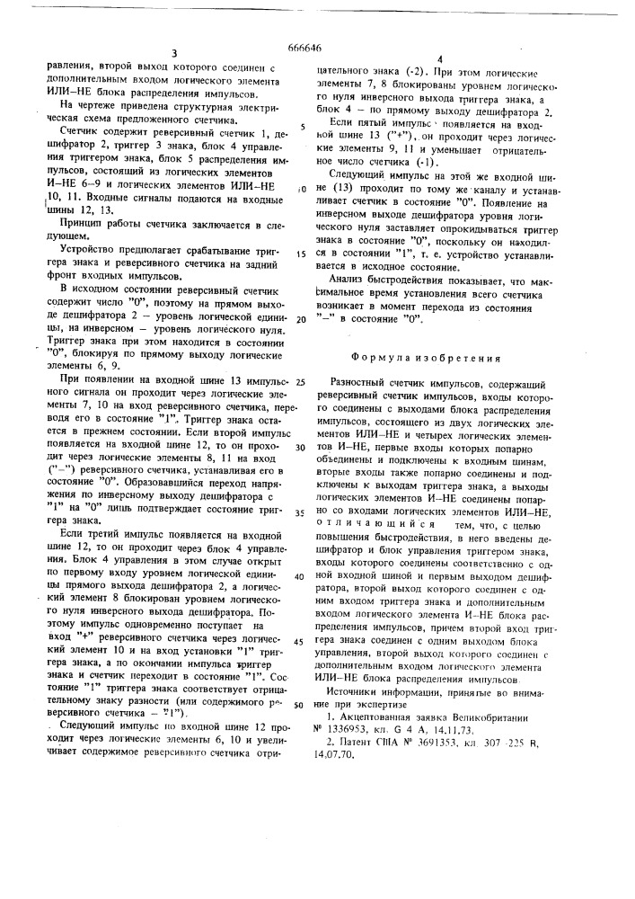 Разностный счетчик импульсов (патент 666646)