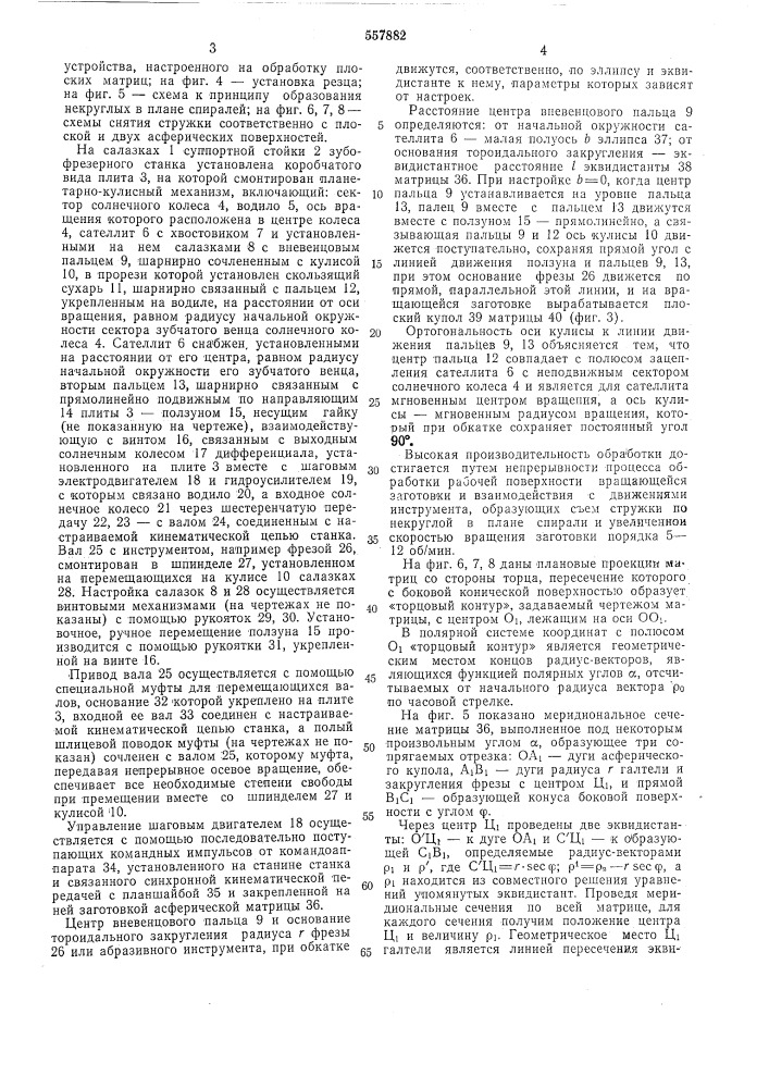 Профиленастраиваемое устройство с однокоординатным числовым программным управлением для обработки матриц пресс-форм (патент 557882)