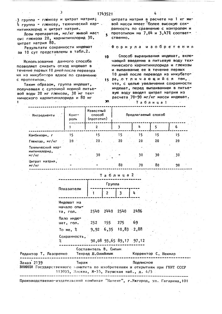 Способ выращивания индюшат (патент 1743521)