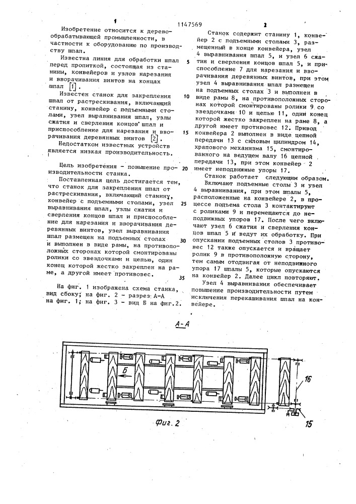 Станок для закрепления шпал от растрескивания (патент 1147569)