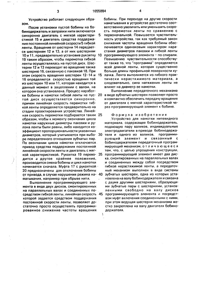 Устройство для намотки нитевидного материала (патент 1655884)