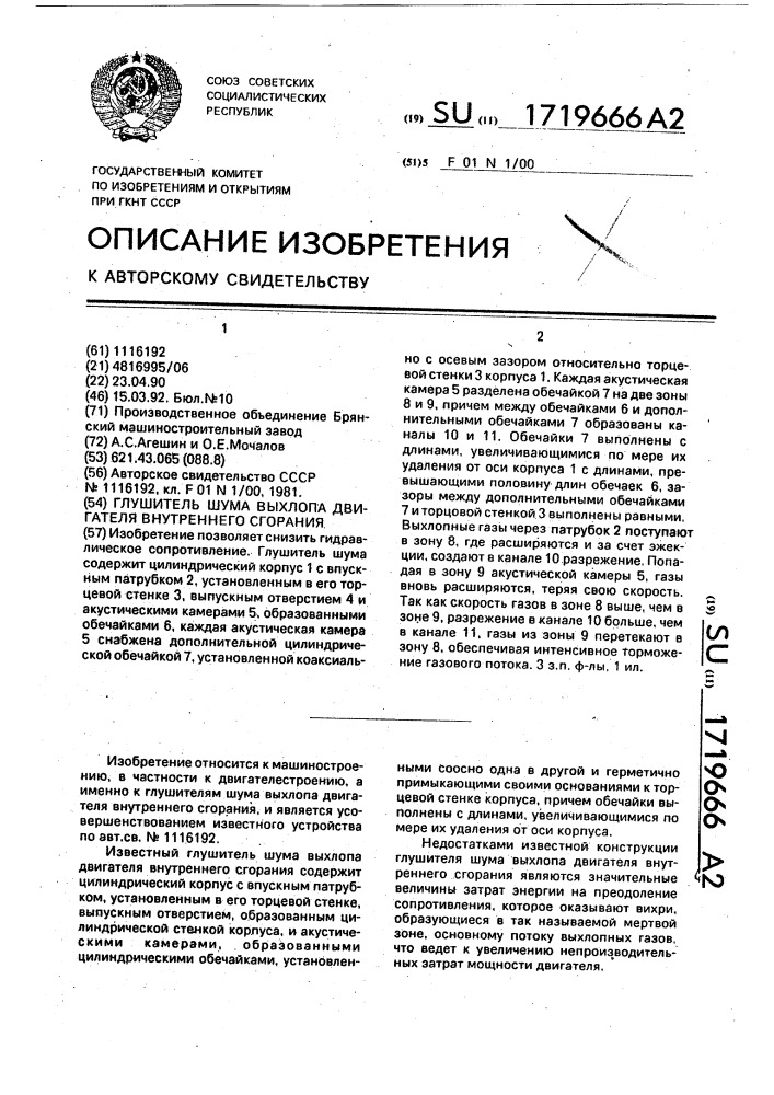 Глушитель шума выхлопа двигателя внутреннего сгорания (патент 1719666)