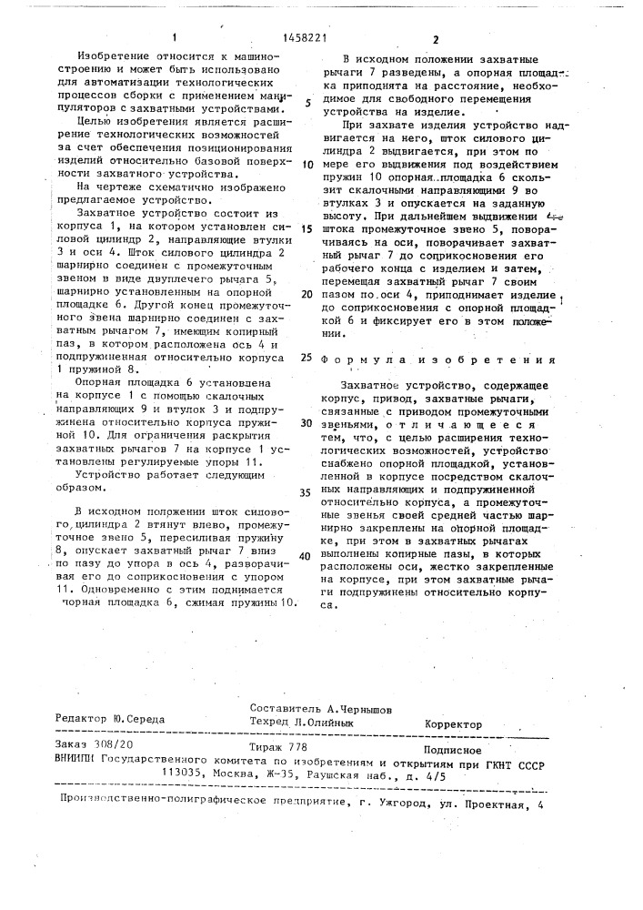 Захватное устройство (патент 1458221)