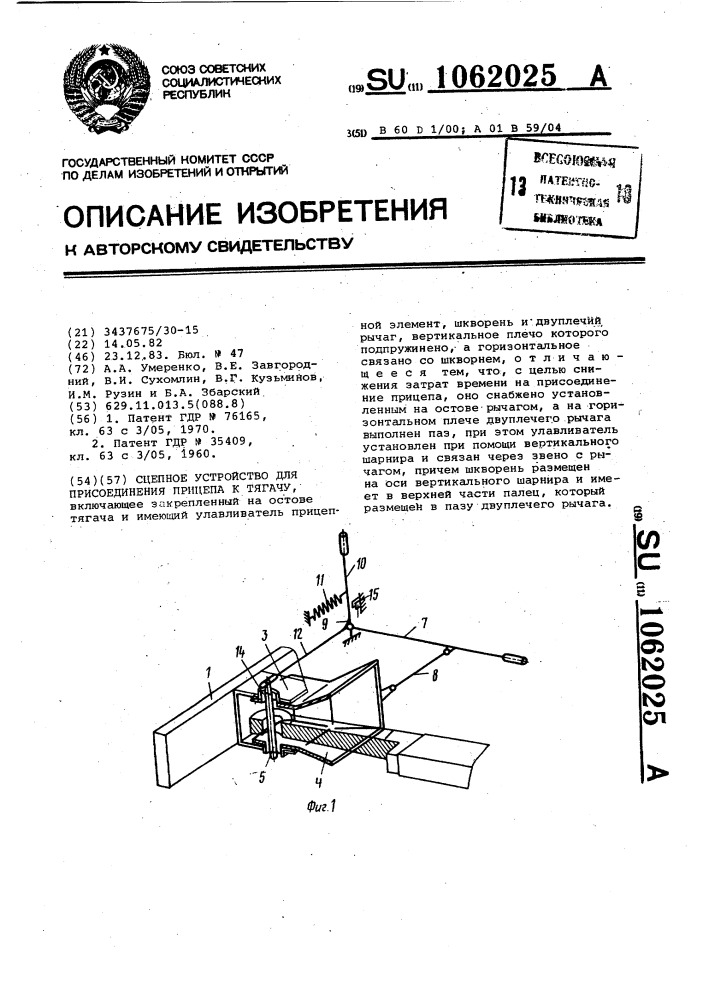 Сцепное устройство для присоединения прицепа к тягачу (патент 1062025)