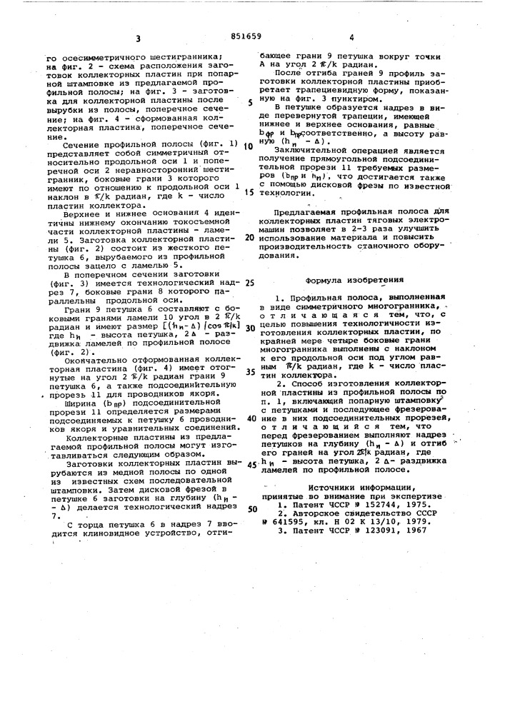 Профильная полоса и способ изготов-ления из hee коллекторной пластины (патент 851659)