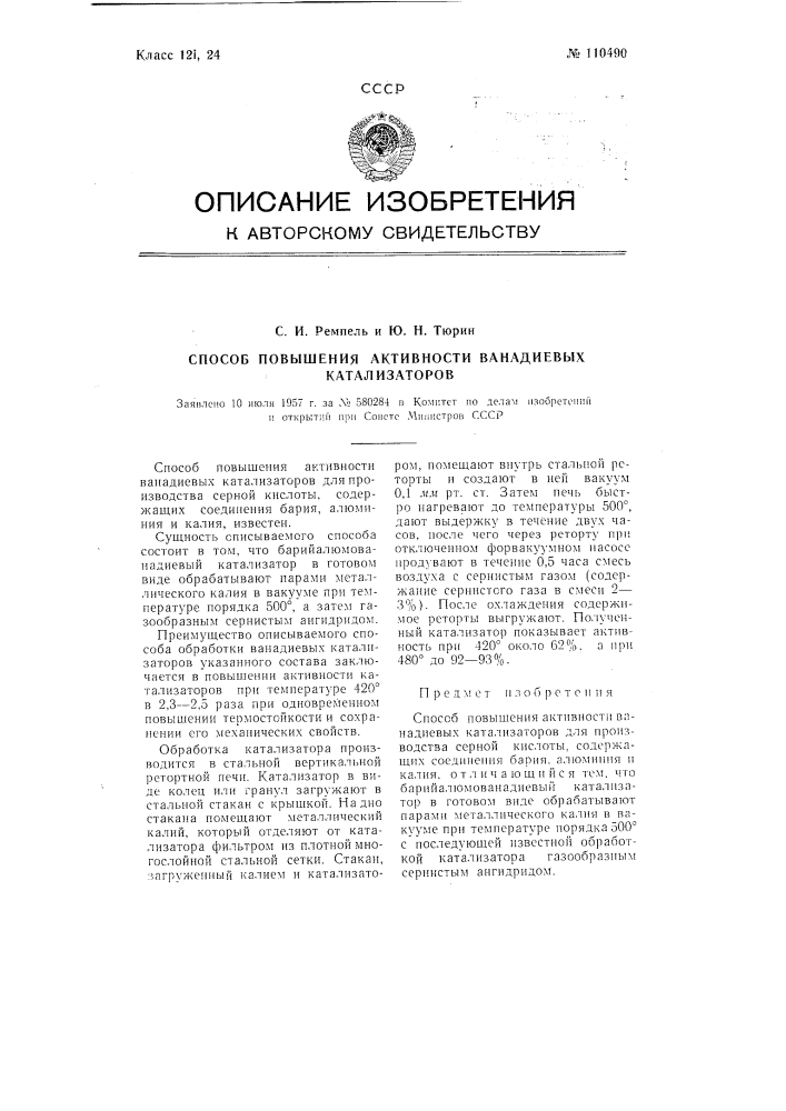 Способ повышения активности ванадиевых катализаторов (патент 110490)