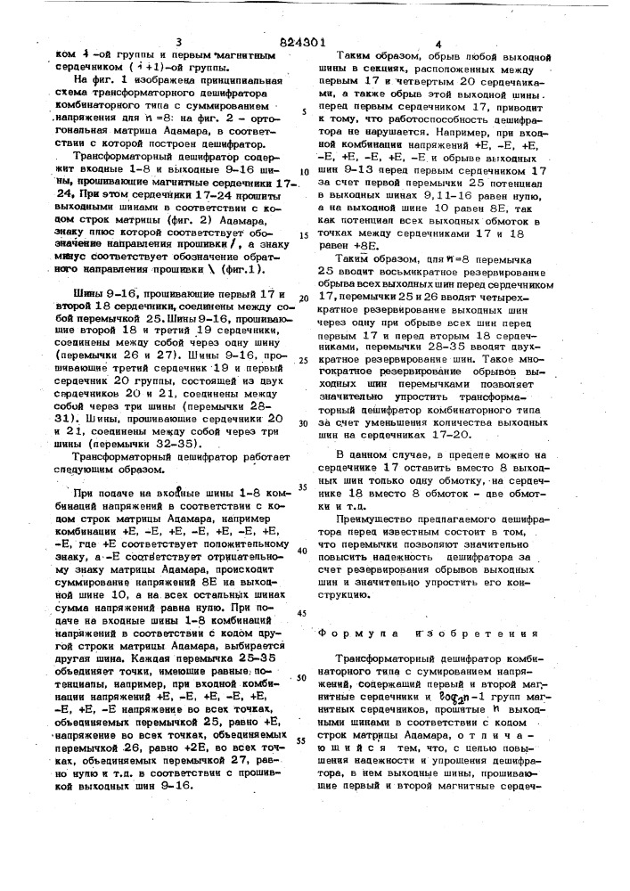 Трансформаторный дешифратор комбина-торного типа c суммированиемнапряжений (патент 824301)