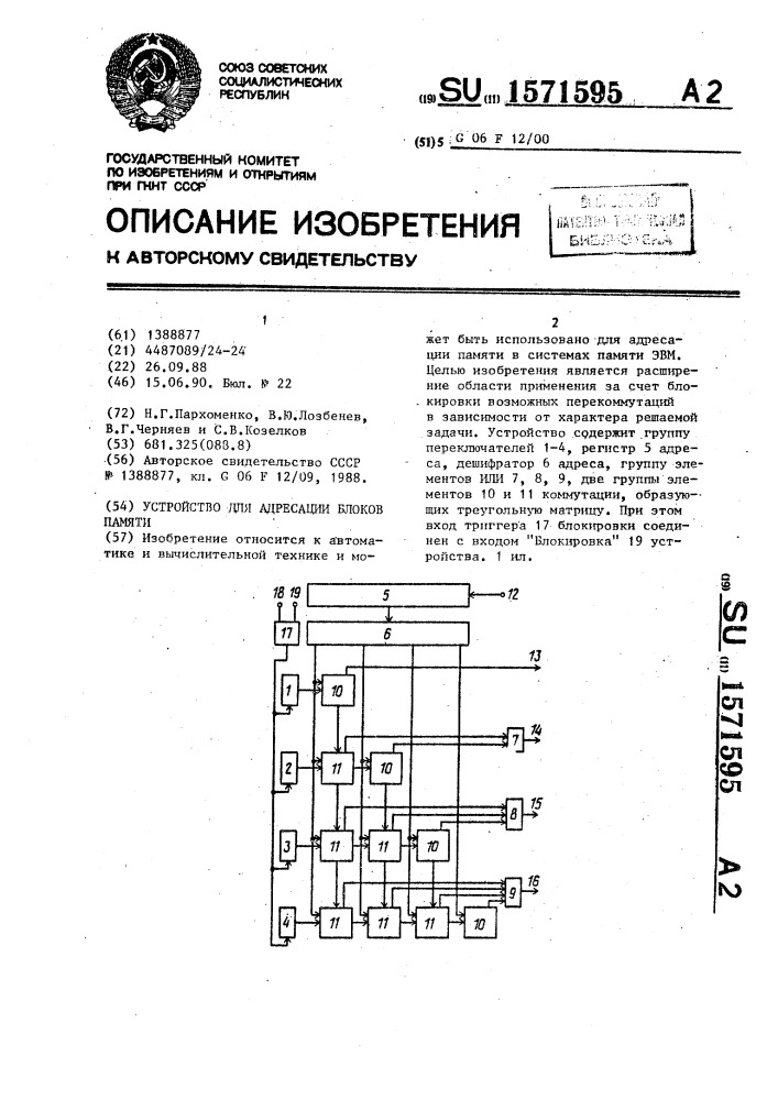 Устройство для адресации блоков памяти (патент 1571595)