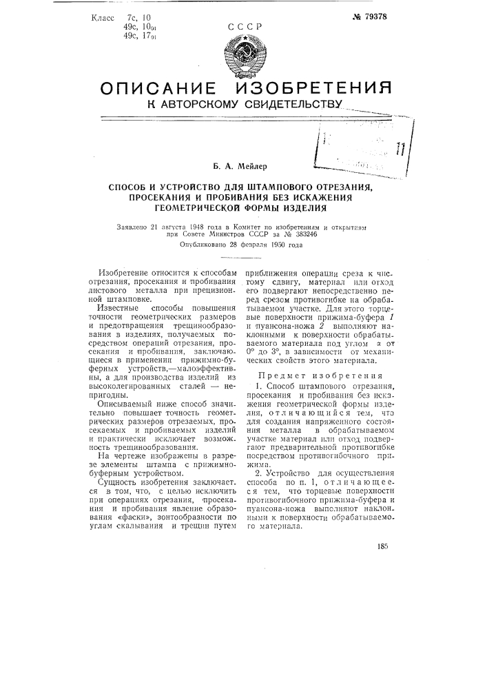 Способ и устройство для штампового отрезания, просекания и пробивания без искажения геометрической формы изделия (патент 79378)