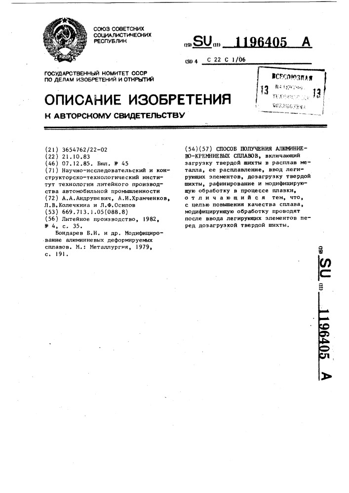Способ получения алюминиево-кремниевых сплавов (патент 1196405)