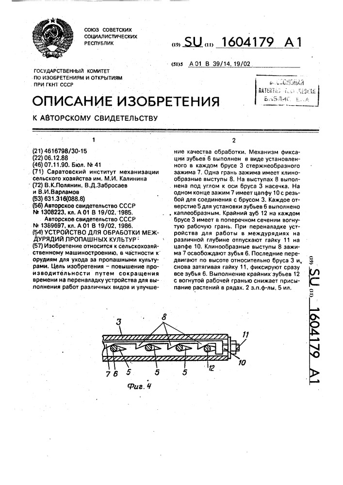 Устройство для обработки междурядий пропашных культур (патент 1604179)