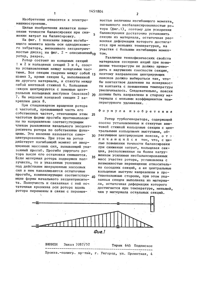 Ротор турбогенератора (патент 1451804)